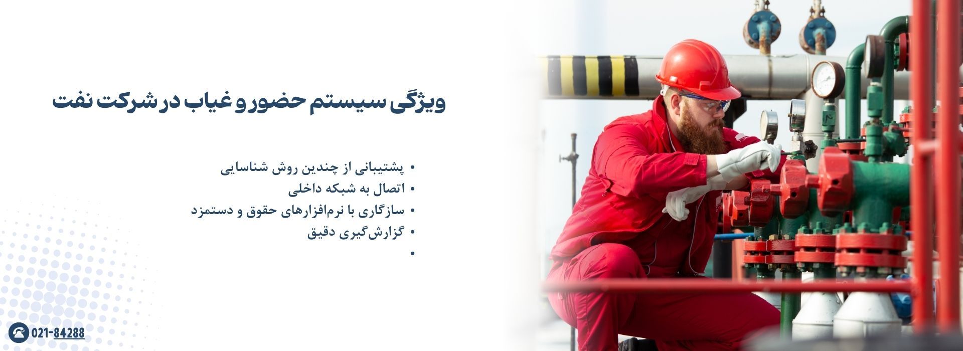 ویژگی سیستم حضور و غیاب در شرکت نفت
